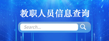 教职人员信息查询
