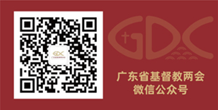 广东省基督教两会微信公众号