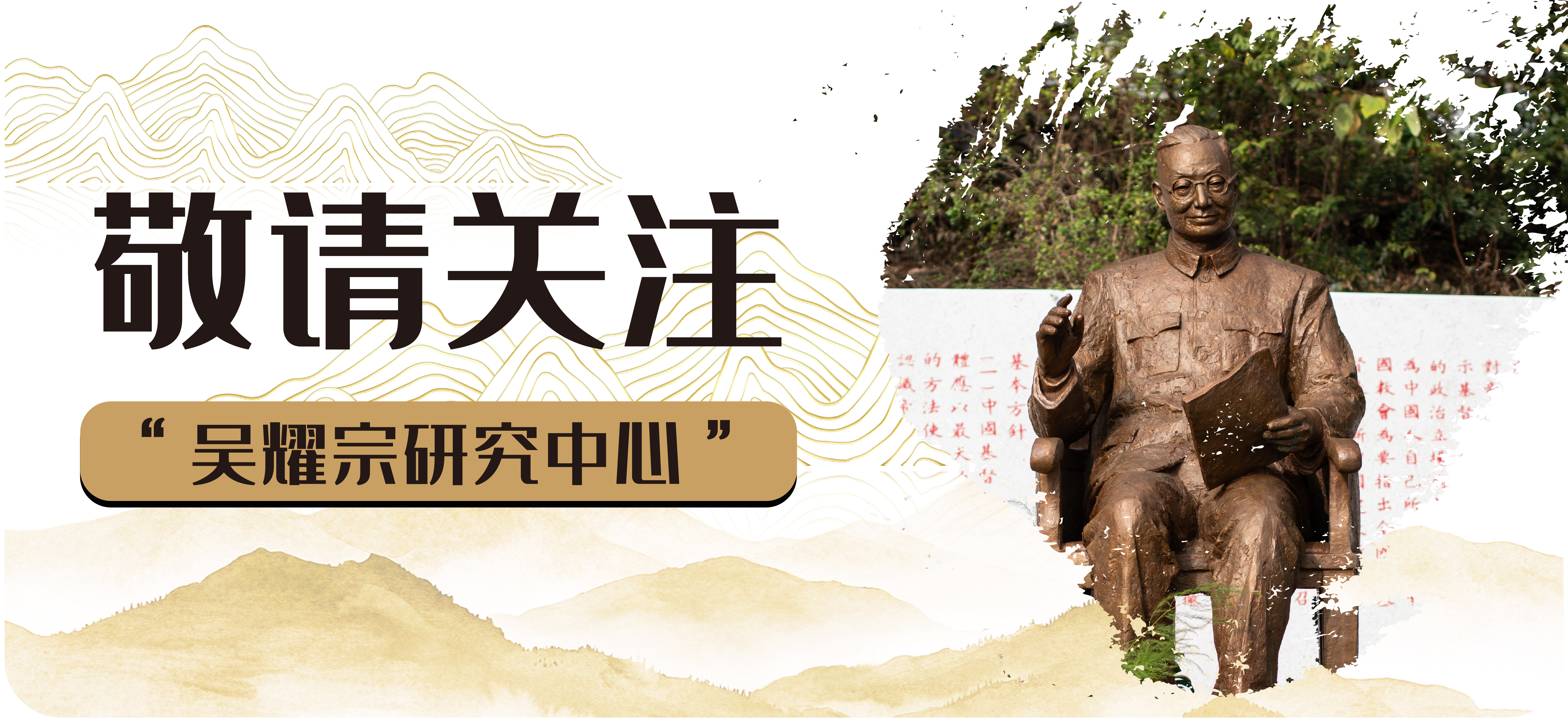 敬请关注“吴耀宗研究中心”公众号首图-01.png