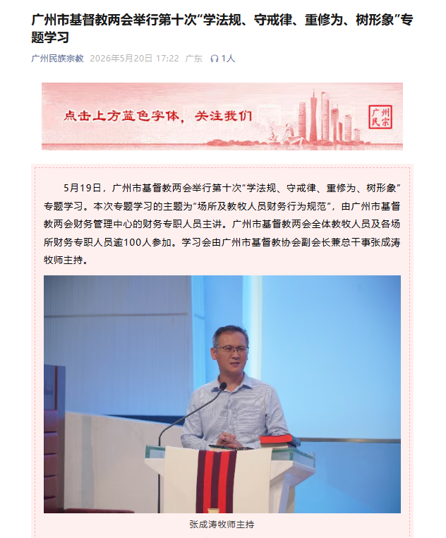 05 广州市民族宗教事务局微信公众号刊登专题学习月活动报道.png