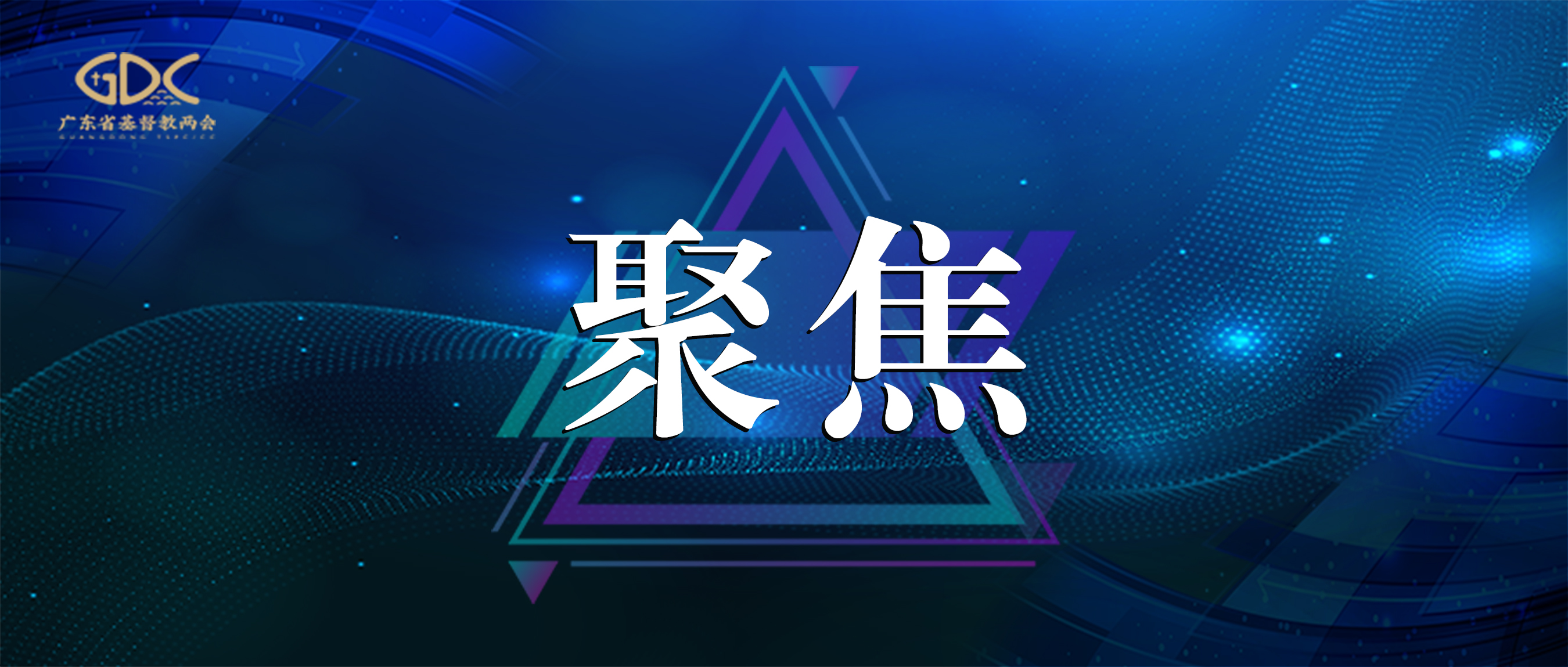 【发挥主体作用 持续匡正教风】广东省基督教界：强化思想意识 促进健康传承