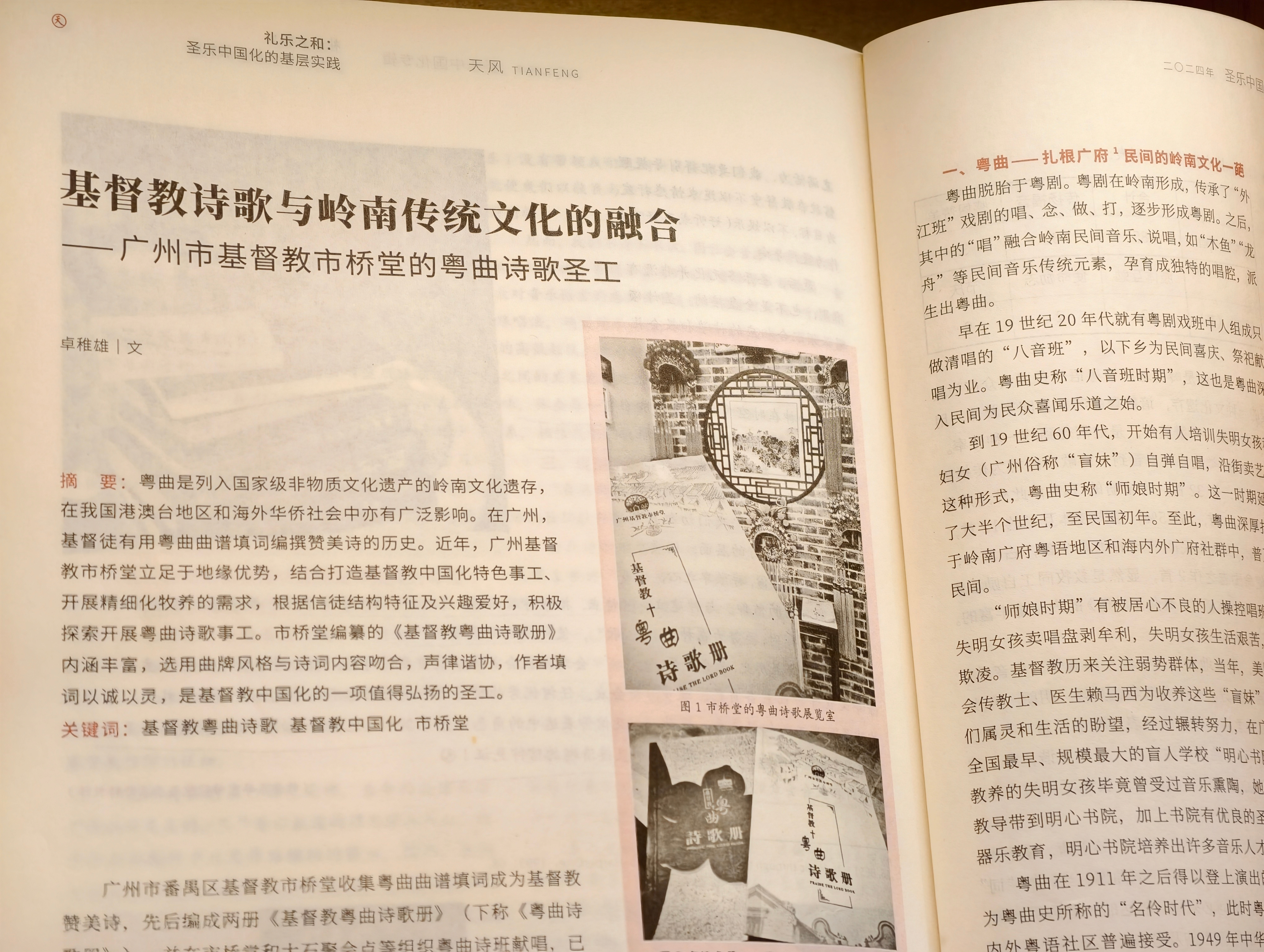 11 《天风》周刊刊登“番禺堂粤曲诗歌事工”专题论文_副本.jpg