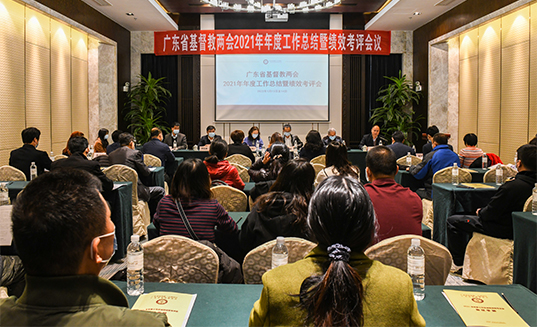 广东省基督教两会召开2021年年度工作总结暨绩效考评会议