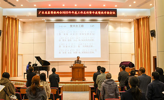 广东省基督教两会召开2022年年度工作总结暨年度绩效考核会议
