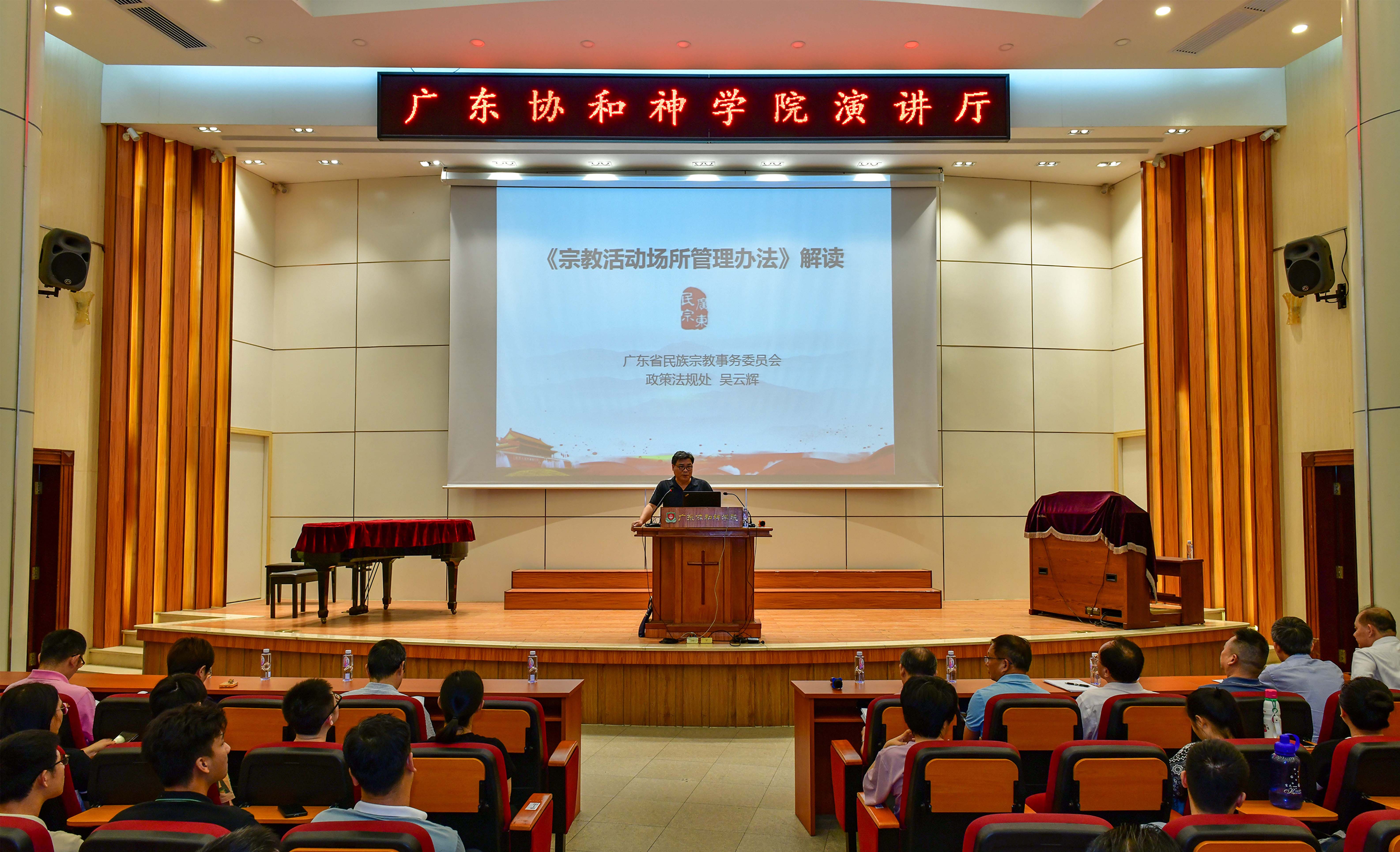 广东省基督教两会组织全省各地级市基督教两会及神学院师生开展《宗教活动场所管理办法》专题学习会