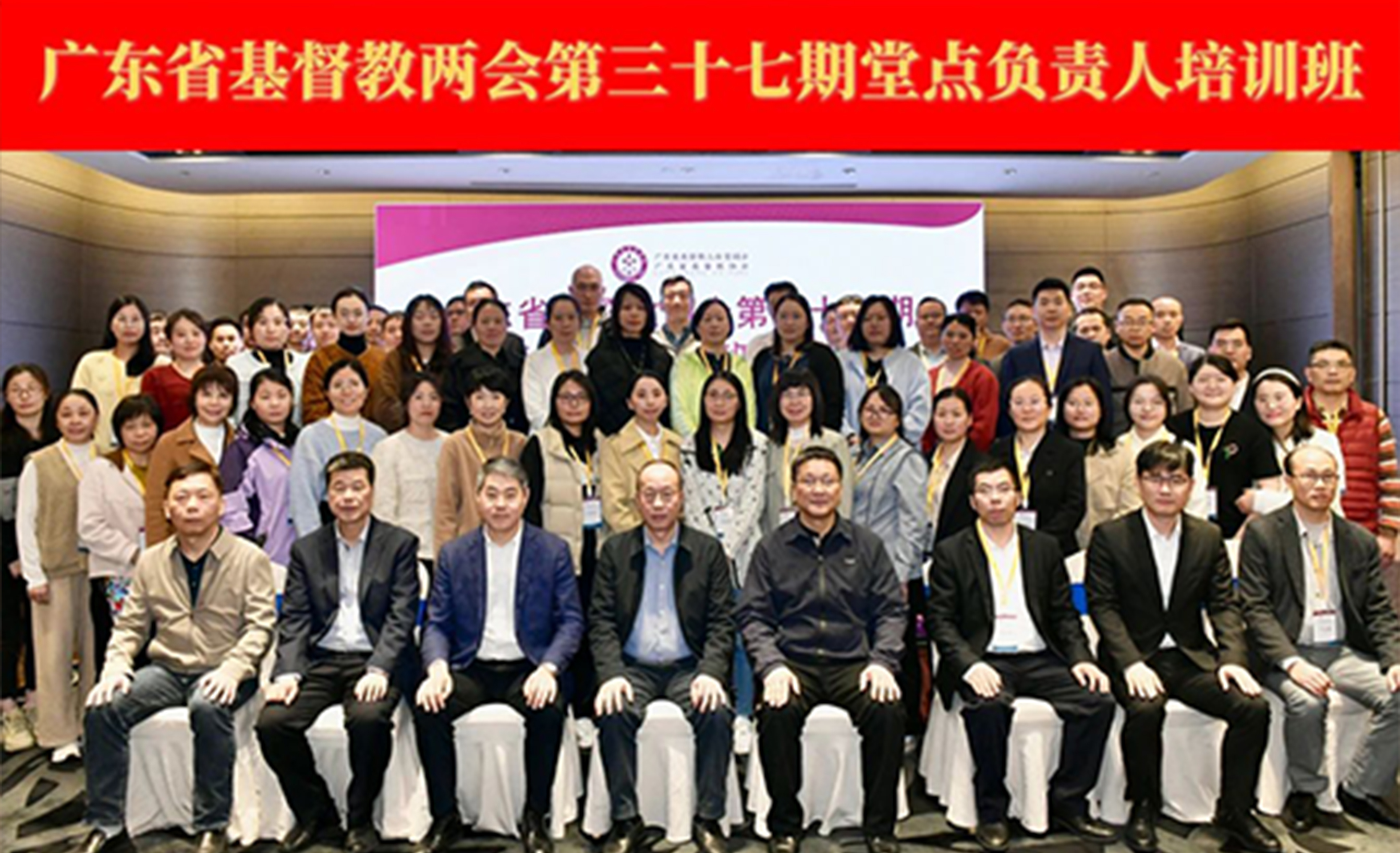 广东省基督教两会在东莞市举办第三十七期堂点负责人培训班